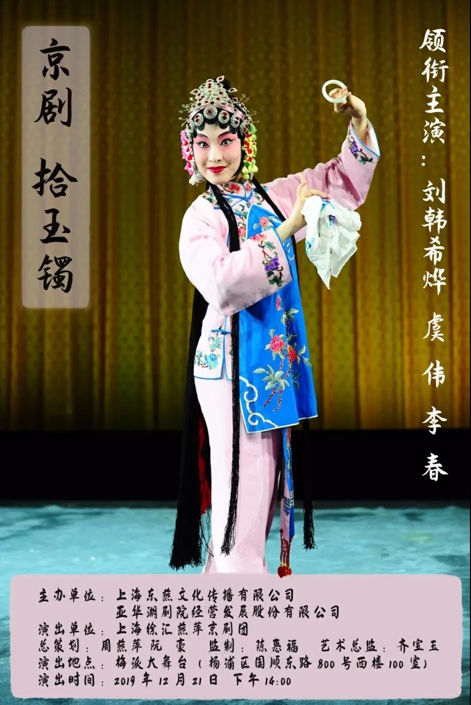 12月21日京剧导赏演出拾玉镯梅派大舞台