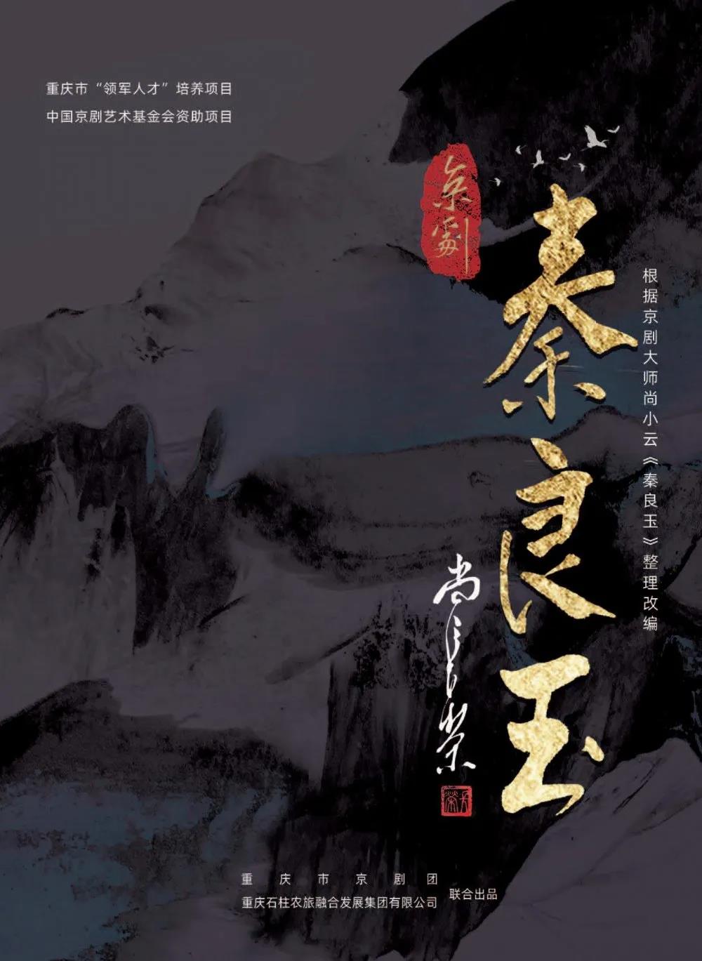重庆京剧团《秦良玉》入围重点创作剧目