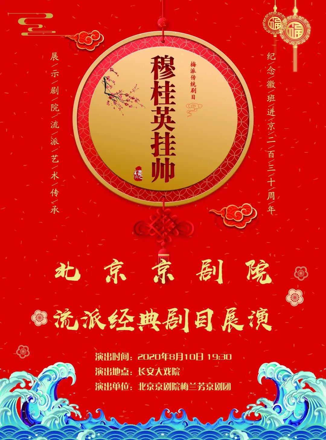 北京京剧院8月10日至15日梅派剧目展演长安大戏院