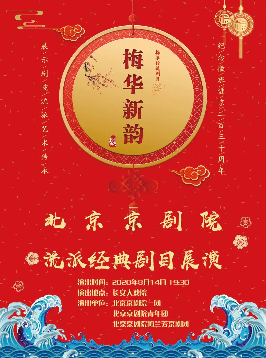 北京京剧院8月10日至15日梅派剧目展演长安大戏院