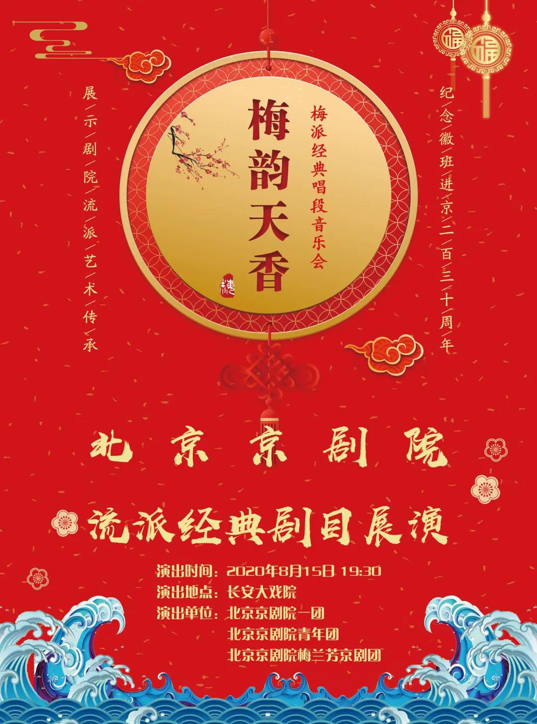 北京京剧院8月10日至15日梅派剧目展演长安大戏院