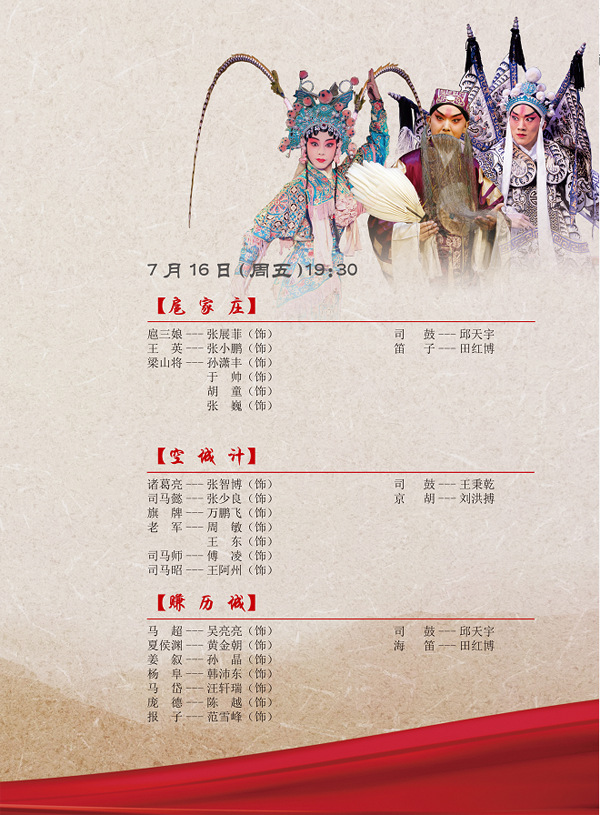 江苏京剧院7月15日至18日“青春心向党”青年演员专场演出