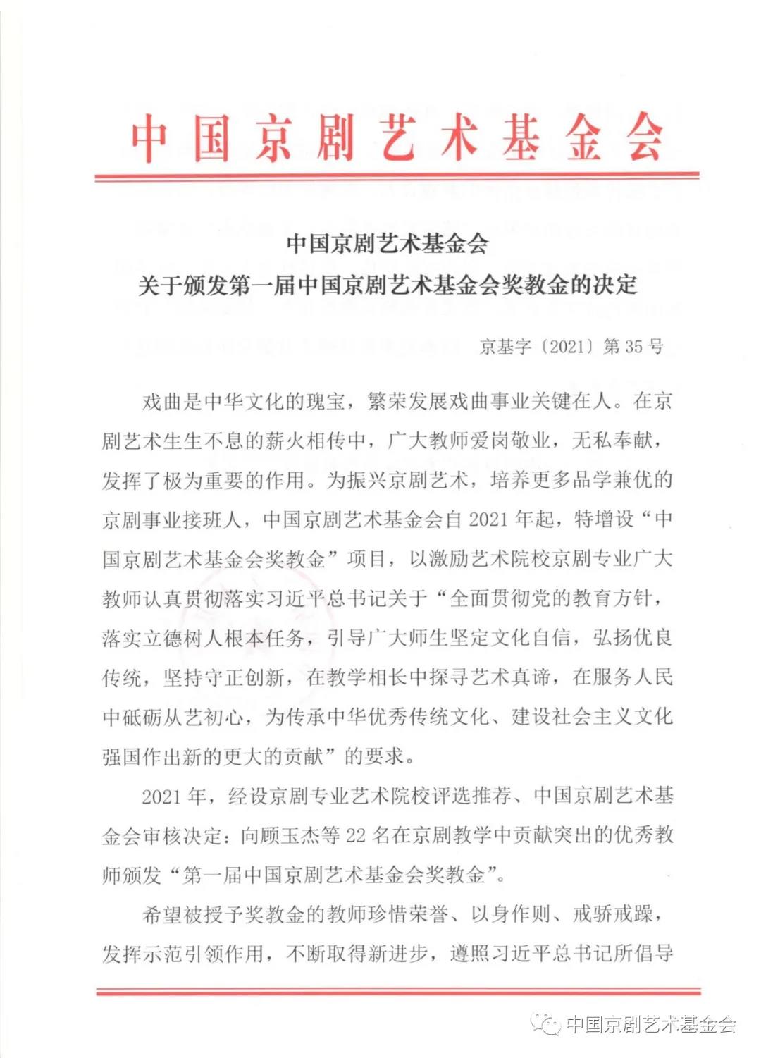 第一届中国京剧艺术基金会奖教金