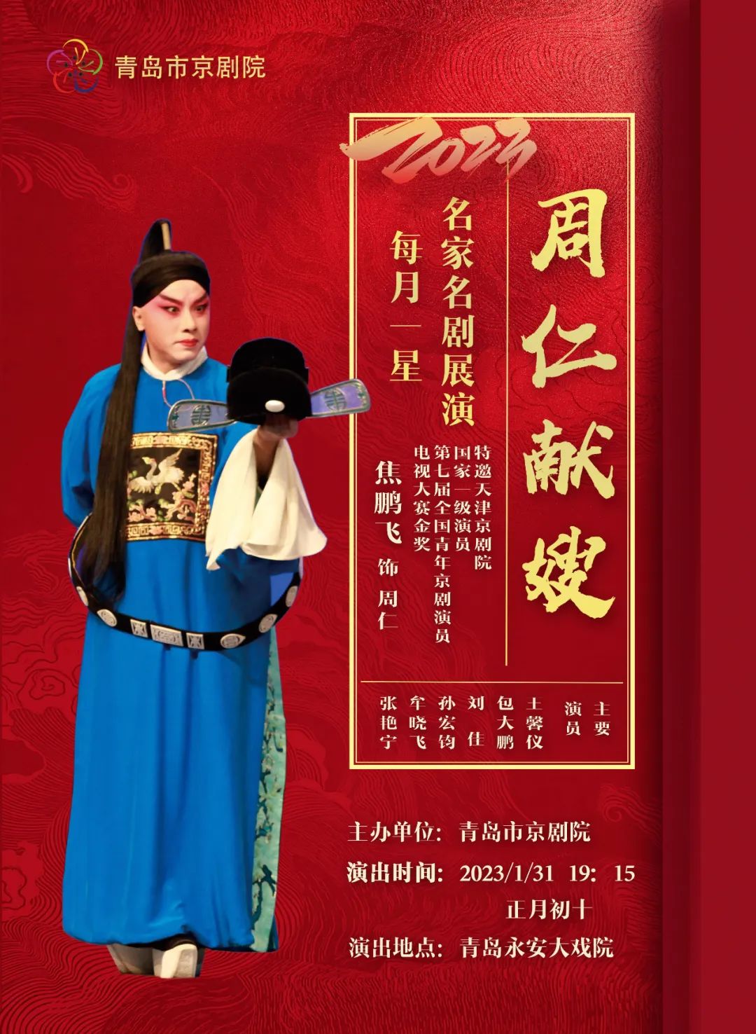 焦鹏飞1月31日青岛京剧院“每月一星”展演永安大戏院